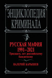 Книга Русская мафия 1991-2021. Тридцать лет российскому бандитизму