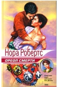 Книга Ореол смерти