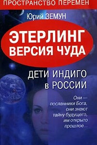 Книга Этерлинг. Версия чуда. Дети Индиго в России