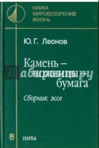 Книга Камень - ножницы - бумага. Сборник эссе