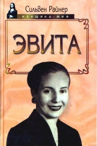 Книга Эвита. Подлинная жизнь Эвы Перон