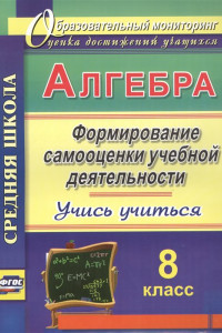 Книга Алгебра. Формирование самооценки учебной деятельности. 8 класс. Учись учиться!. ФГОС