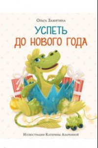 Книга Успеть до Нового года