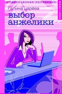 Книга Выбор Анжелики