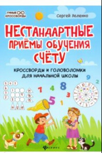 Книга Нестандартные приемы обучения счету. Кроссворды и головоломки для начальной школы