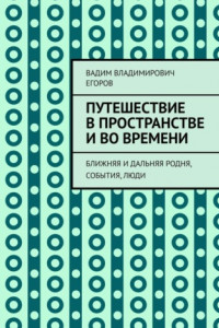 Книга Путешествие в пространстве и во времени. Ближняя и дальняя родня, события, люди