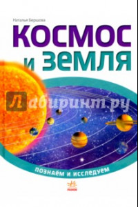 Книга Космос и Земля