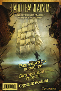 Книга Разрушитель кораблей. Трилогия от лауреата премий «Хьюго», «Локус» и «Небьюла»