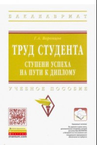 Книга Труд студента. Ступени успеха на пути к диплому. Учебное пособие