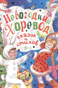 Книга Новогодний хоровод сказок и стихов