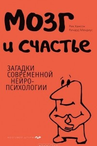 Книга Мозг и счастье. Загадки современной нейропсихологии