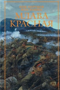 Книга Млава Красная