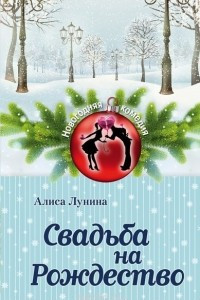 Книга Свадьба на Рождество