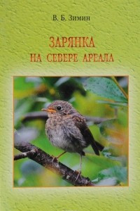 Книга Зарянка на севере ареала. Том 2.  Линька и миграции