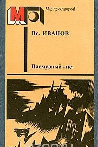 Книга Пасмурный лист