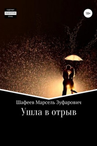 Книга Ушла в отрыв