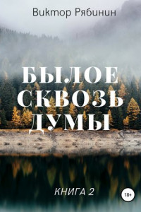 Книга Былое сквозь думы. Книга 2