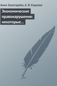 Книга Экономические правонарушения: некоторые проблемы ответственности