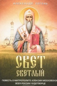 Книга Свет светлый. Повесть о митрополите Алексии Московском, всея России чудотворце