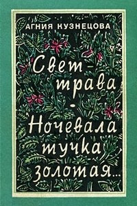 Книга Свет-трава. Ночевала тучка золотая?