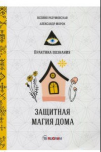 Книга Защитная магия дома