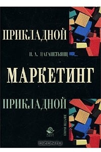 Книга Прикладной маркетинг