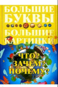 Книга Что? Зачем? Почему?