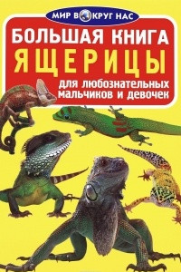 Книга Большая книга. Ящерицы