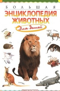 Книга Большая энциклопедия животных для детей