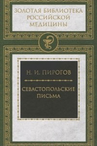 Книга Севастопольские письма