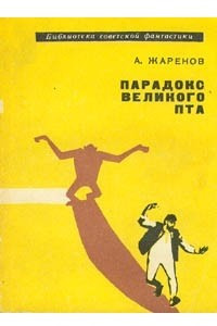 Книга Парадокс Великого Пта