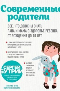 Книга Современные родители. Все, что должны знать папа и мама о здоровье ребенка от рождения до 10 лет