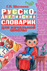 Книга Русско-английский словарик в картинках для начальной школы