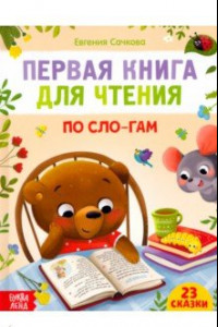 Книга Первая книга для чтения по слогам