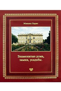 Книга Знаменитые дома, замки, усадьбы