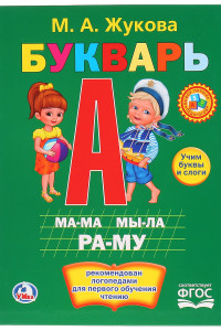 Книга БУКВАРЬ. ТВЕРДЫЙ ПЕРЕПЛЕТ. БУМАГА ОФСЕТНАЯ. ФОРМАТ: 198Х255ММ. в кор.10шт