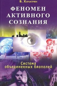 Книга Феномен активного сознания. Система объединенных биополей