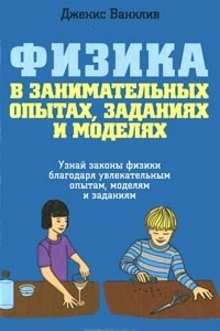 Книга Физика в занимательных опытах, заданиях и моделях