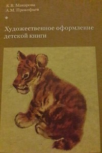 Книга Художественное оформление детской книги