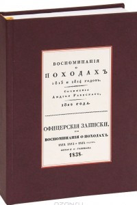 Книга Андрей Раевский. Воспоминанiя о походахъ 1813 и 1814 годовъ. Н. Б. Голицын. Офицерскiя записки, воспоминанiя о походахъ