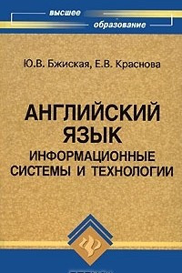 Книга Английский язык. Информационные системы и технологии