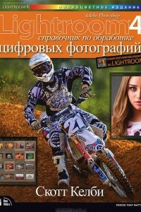 Книга Adobe Photoshop Lightroom 4. Справочник по обработке цифровых фотографий