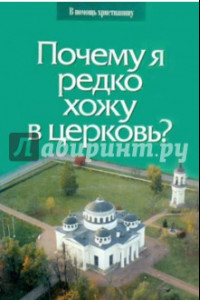 Книга Почему я редко хожу в церковь?