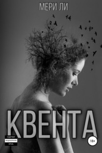 Книга Квента