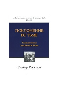 Книга Поклонение во тьме: размышление над книгой Иова