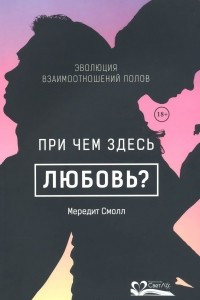 Книга При чем здесь любовь? Эволюция взаимоотношений полов