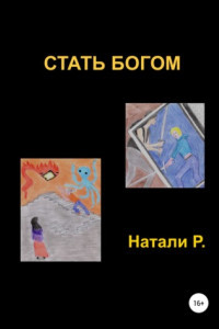 Книга Стать богом