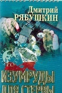 Книга Изумруды для стервы