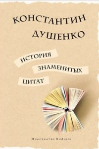 Книга История знаменитых цитат