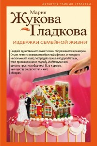 Книга Издержки семейной жизни